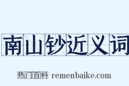 南山钞近义词是什么意思的图片